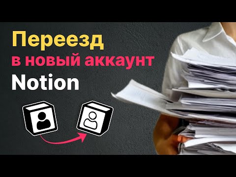 Видео: Как перенести пространство в другой аккаунт Notion