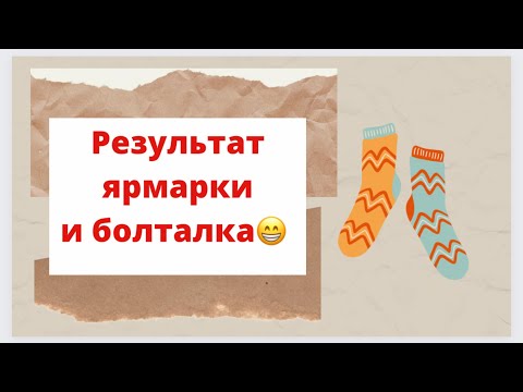 Видео: Результат ярмарки/заказ на мужские носки/новая пряжа/мои блокаторы/про ярмарки и продажи вообще