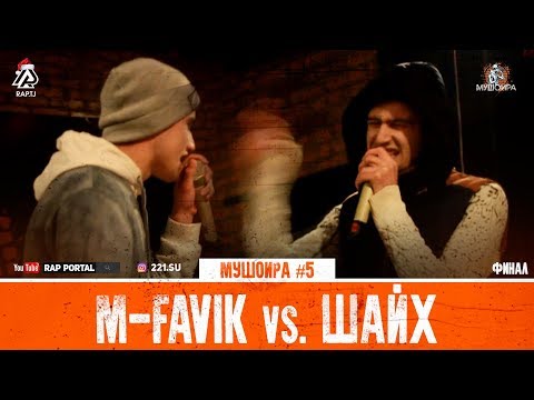 Видео: МУШОИРА #5 ФИНАЛ! M-Favik vs. Шайх (RAP.TJ)