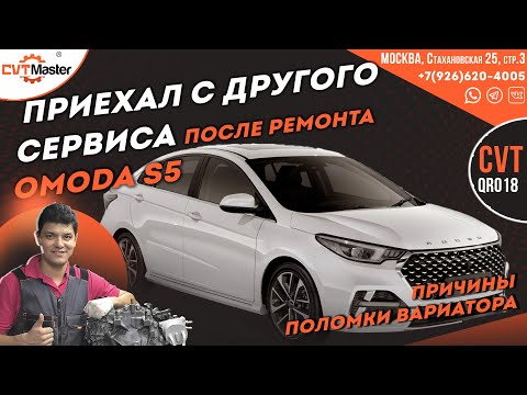 Видео: Выясняем причины поломки вариатора QR018 на Omoda S5