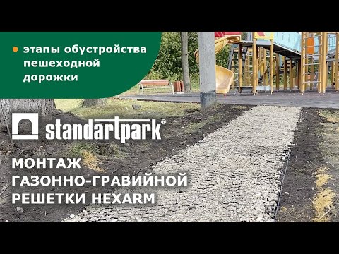 Видео: Установка газонной решетки Hexarm/ монтаж пешеходной дорожки/ ландшафтный бордюр/ георешетка