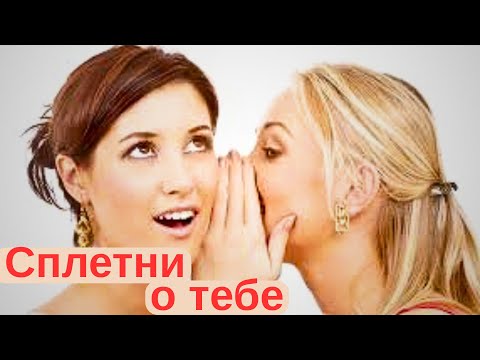 Видео: Сплетни о тебе. Что нового на форуме твоих недоброжелателей?