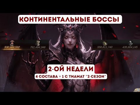 Видео: Континентальные боссы 2-Сезон Dragonheir: Silent Gods; Вторая неделя (4состава+1 с Тиамат)
