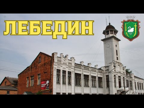 Видео: ЛЕБЕДИН – ПЕРЛИНА СУМЩИНИ: ІСТОРІЯ, ПРИРОДА, ЛЮДИ