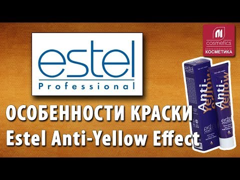 Видео: Особенности краски Estel Anti-Yellow Effect для нейтрализации желтизны волос. Убрать желтый цвет