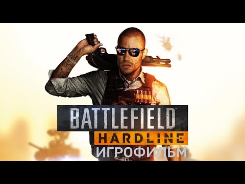 Видео: Battlefield Hardline - Игрофильм | Прохождение без комментариев