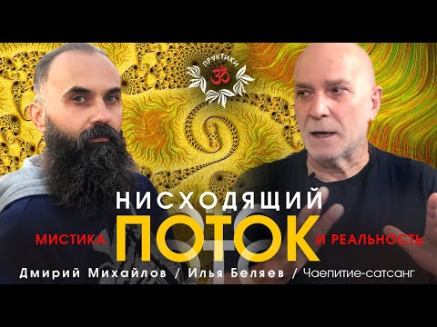 Видео: НИСХОДЯЩИЙ ПОТОК: МИСТИКА И РЕАЛЬНОСТЬ. ИЛЬЯ БЕЛЯЕВ.