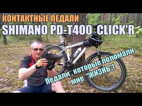 Видео: КОНТАКТНЫЕ ПЕДАЛИ  SHIMANO  PD-T400  KLICK'R  Педали, которые "сломали" мне ЖИЗНЬ!