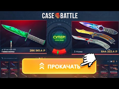Видео: Поймал 0.25% на CASE-BATTLE и ВЫБИЛ НОЖЕЙ на 400.000 Рублей, ШАНС как на крафты ножей в CS2...