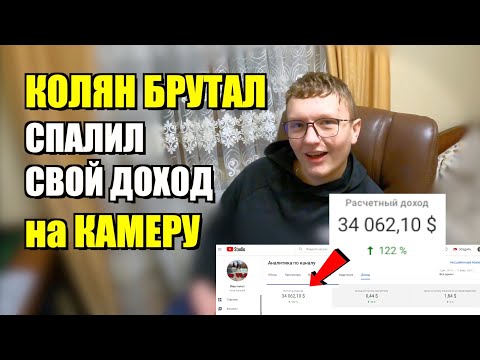 Видео: Сколько зарабатывает 16-ти летний не ТИК-ТОКЕР в ЮТУБЕ ?