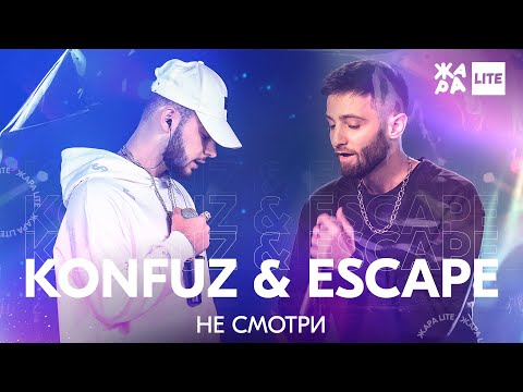 Видео: Konfuz & Escape - Не смотри /// ЖАРА LITE 25.04.21