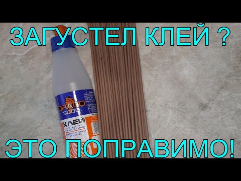 Видео: А вы знаете как восстановить загустевший полимерный клей? Легко! А как набрать в шприц? Легко!