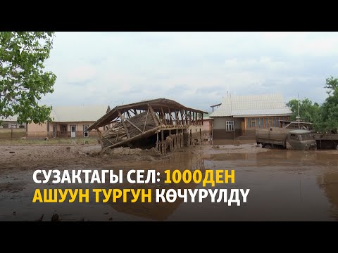 Видео: Сузактагы сел: 1000ден ашуун тургун көчүрүлдү