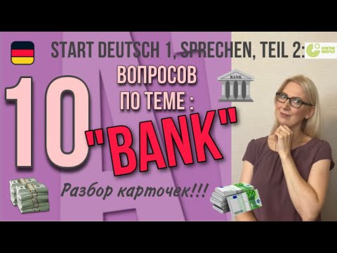 Видео: Goethe Zertifikat A1 - Start Deutsch 1, Sprechen: 10 вопросов по теме "Bank" - разбор карточек!