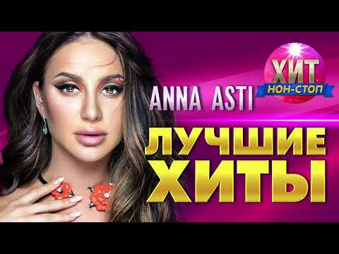 Видео: ANNA ASTI  - Лучшие Хиты