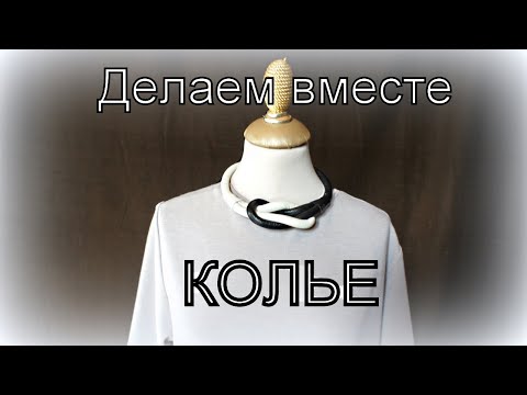 Видео: Делаем колье вместе.Татьяна Ясенева