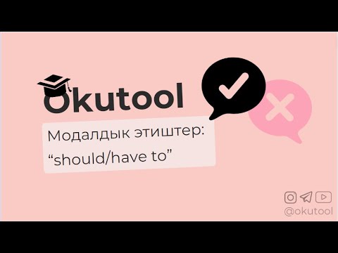 Видео: 6. Модалдык этиштер: “should, have to” - Modal verbs:  “should, have to”