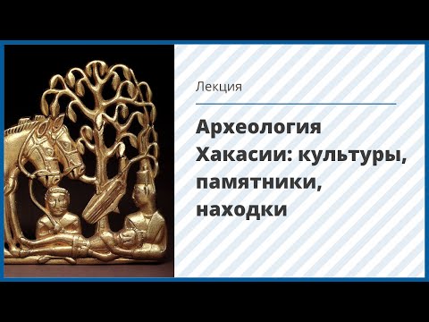 Видео: Археология Хакасии: культуры, памятники, находки. Лекция