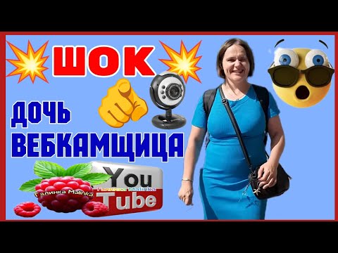Видео: Бровченко /Шок /Дочь вебкамщица /Обзор /Семья Бровченко /Колесниковы /Деревенский дневник 