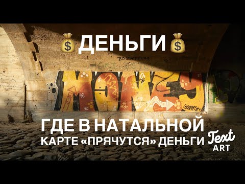 Видео: ДЕНЬГИ💰 Где в натальной карте "спряталась" дверь финансового благополучия💰И куда деньги могу утекать