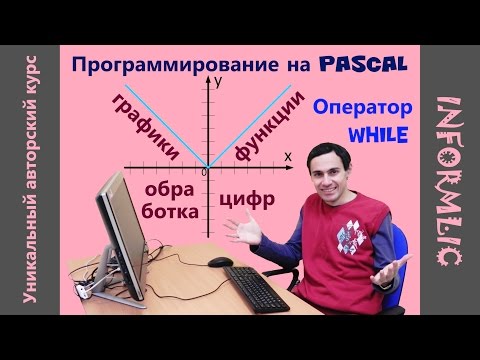 Видео: Урок 22. Оператор WHILE - функции, графики и обработка цифр. Программирование на Pascal / Паскаль