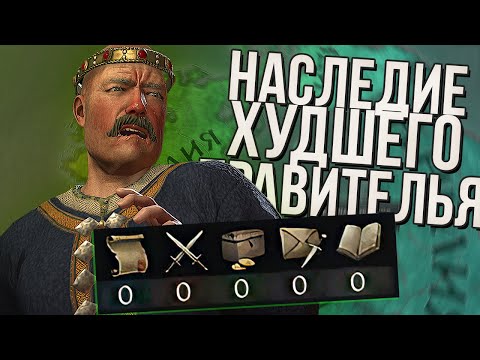 Видео: НАСЛЕДИЕ ХУДШЕГО ПРАВИТЕЛЯ в Crusader Kings 3 (#2)