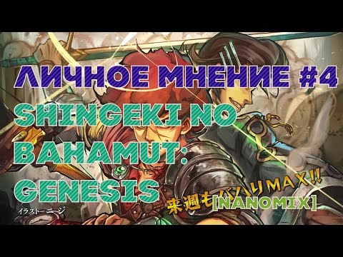 Видео: Личное мнение #4 - Shingeki no Bahamut: Genesis / Ярость Бахамута: Истоки [Nanomix]