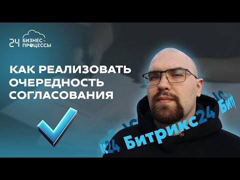 Видео: Как реализовать очередность согласования в Битрикс24 