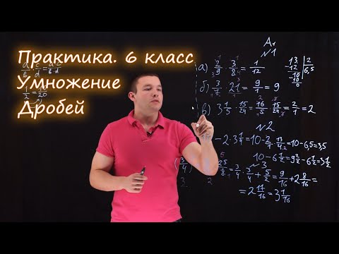 Видео: 6 класс. Умножение дробей. Контрольная работа. Ершова А.П. Вариант А1-А2