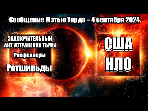 Видео: ЗАКЛЮЧИТЕЛЬНЫЙ АКТ УСТРАНЕНИЯ ТЬМЫ | Абсолютный Ченнелинг