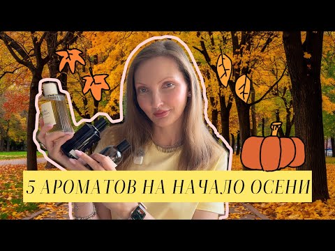 Видео: 5 АРОМАТОВ НА НАЧАЛО ОСЕНИ 🍂 | Мои фавориты для уютного сезона