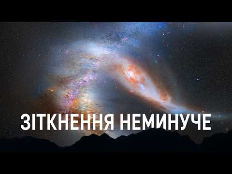 Видео: Галактика Андромеди падає прямо на нас: Чому?