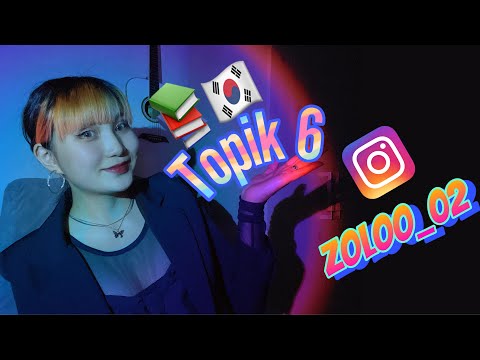 Видео: Топик 6 авсан сэтгэгдэл📚🇰🇷 | Ганц нэг хэрэгтэй зүйлс📌Topik 6😮 Топикын шалгалт|SeoulKoreа📍6급