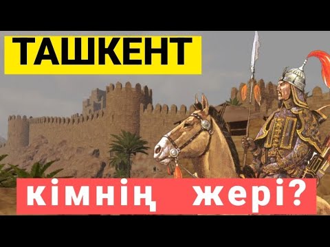 Видео: ТАШКЕНТ  "КІМНІҢ"  ЖЕРІ?                            ҚАЗАҚТАР ҚАЛАҒА БАСЫП КІРДІ!
