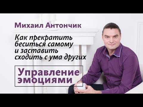 Видео: НЛП-Практик. Управление эмоциями. Михаил Антончик