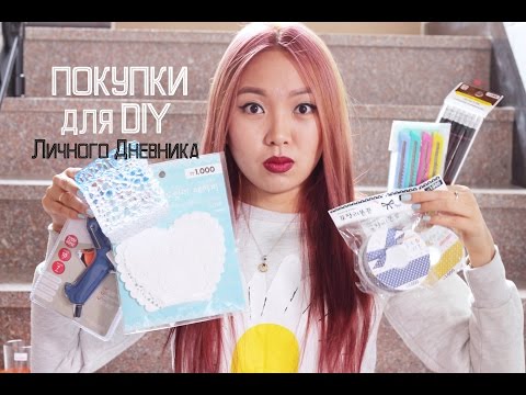 Видео: ПОКУПКИ для DIY / КАНЦЕЛЯРИЯ ДЛЯ ЛИЧНОГО ДНЕВНИКА