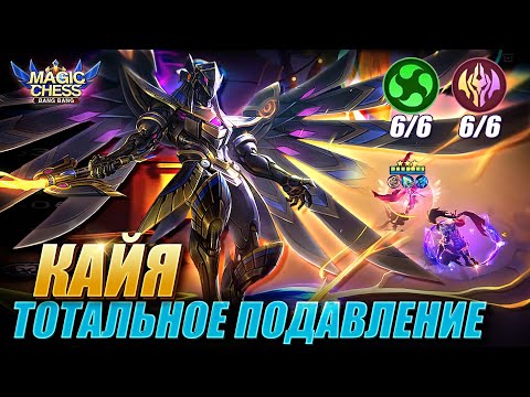 Видео: КАЙЯ ПОД БЕССМЕРТНЫМИ ПРОТИВ САМОЙ СИЛЬНОЙ ЧЕТВЁРКИ! Magic Chess Mobile Legends MLBB