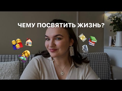 Видео: Выбирай,кем тебе быть//сомнения и чужие установки.