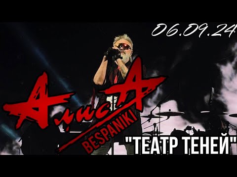 Видео: 06.09.24 - АлисА - "Театр теней" - KkinchevFest