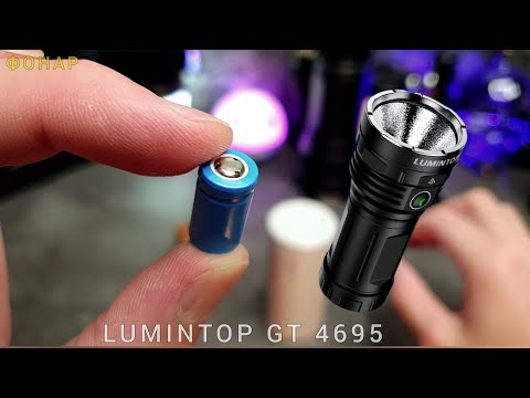 Видео: ФОНАРЬ С САМЫМ ОГРОМНЫМ  АККУМУЛЯТОРОМ  /Lumintop GT 4695
