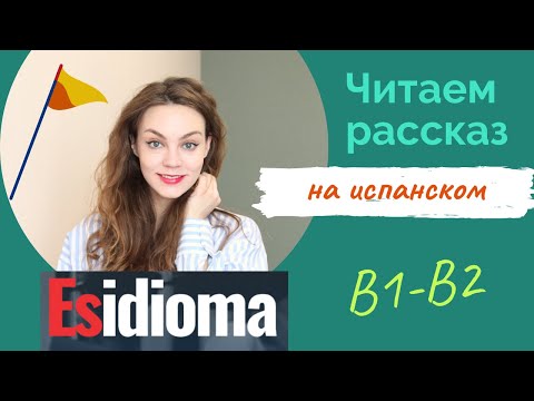 Видео: Читаем на испанском вместе: рассказ В1-В2 от издательства Esidioma