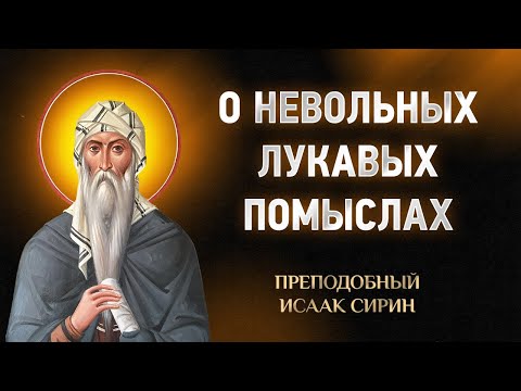 Видео: Исаак Сирин — 90 О невольных лукавых помыслах — Слова подвижнические