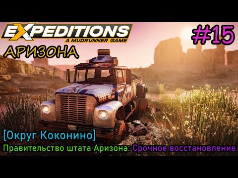 Видео: Прохождение Expeditions: A Mudrunner Game #15 - АРИЗОНА: Срочное восстановление