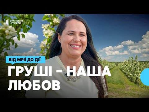 Видео: З кількох саджанців до 35 тисяч дерев: як родина зі Звенигородки побудувала «грушевий» бізнес