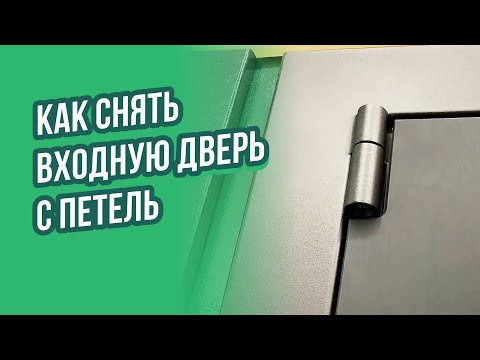 Видео: Как снять входную металлическую дверь с петель