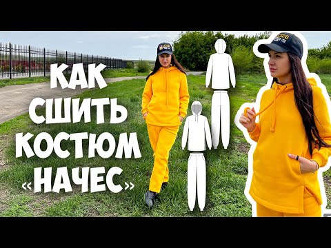 Видео: Как сшить костюм «Начес».