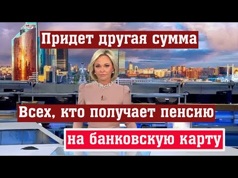 Видео: Новые Цифры на счете Появятся у каждого Пенсионера