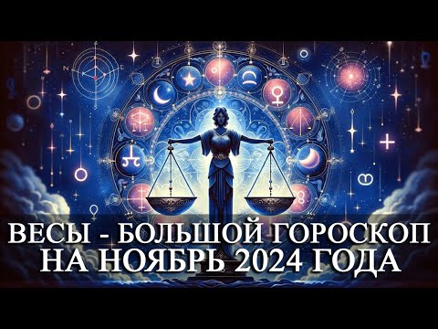 Видео: ВЕСЫ —  БОЛЬШОЙ ГОРОСКОП НА НОЯБРЬ 2024 ГОДА! ФИНАНСЫ/ЛЮБОВЬ/ЗДОРОВЬЕ/СЧАСТЛИВЫЕ ДНИ