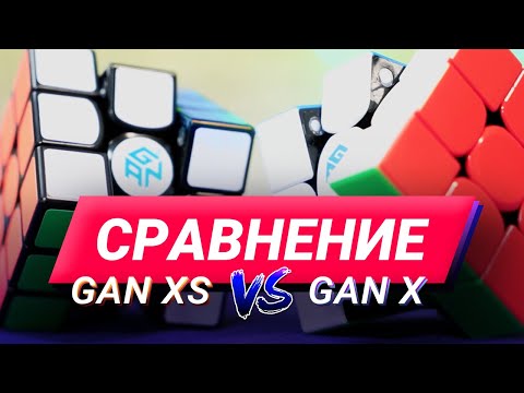 Видео: Какой Gan круче – XS или X? Сравнение лучших трешек