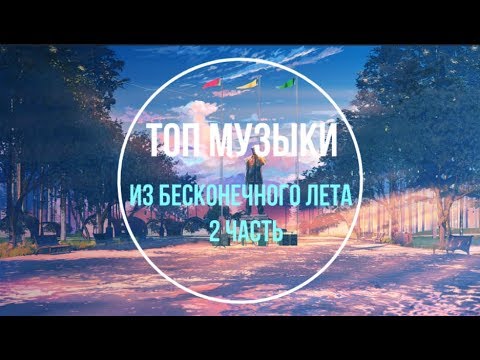 Видео: Топ Музыки Из Бесконечного Лета 2 часть